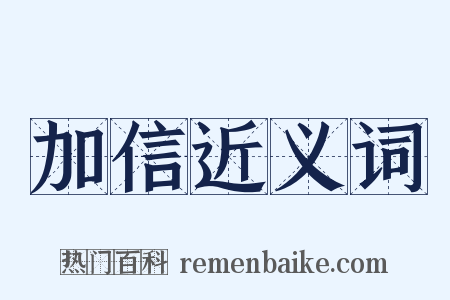 加信近义词是什么意思的图片